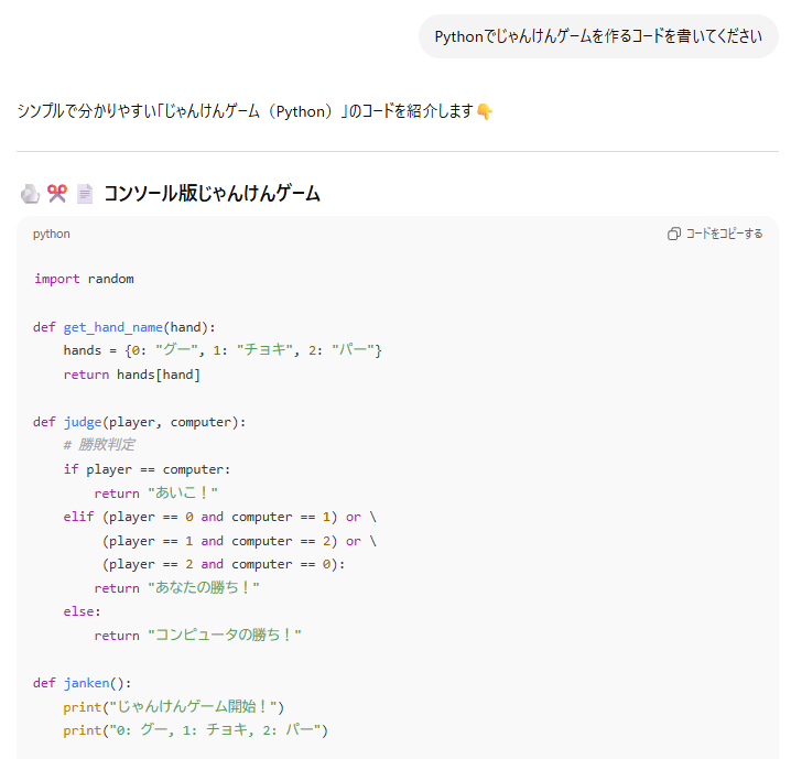 ChatGPTでPythonじゃんけんゲームを生成した回答画面