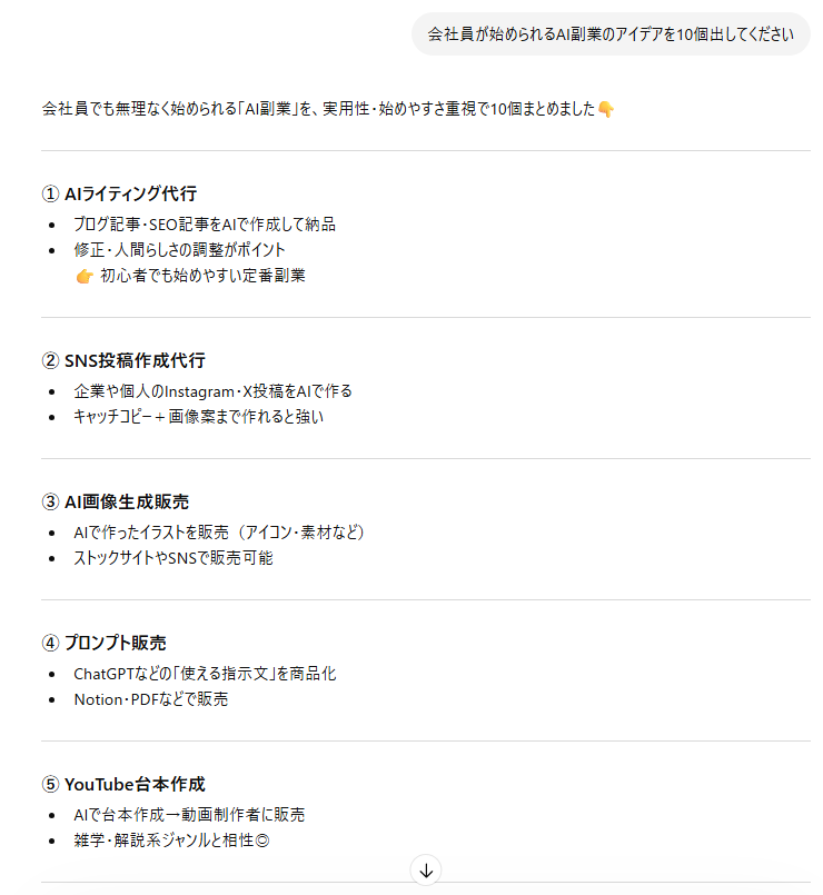 ChatGPTで副業アイデアを提案した回答画面