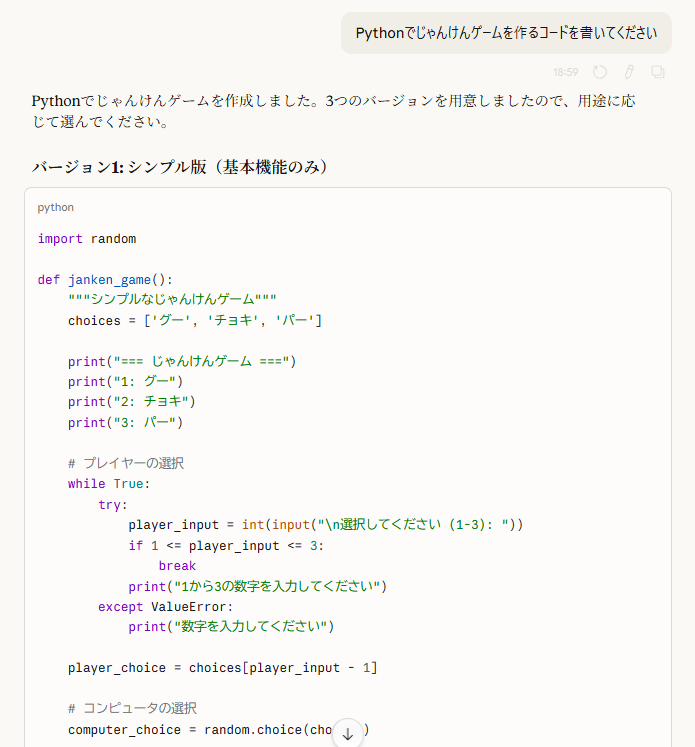 Claude AIでPythonじゃんけんゲームを生成した回答画面