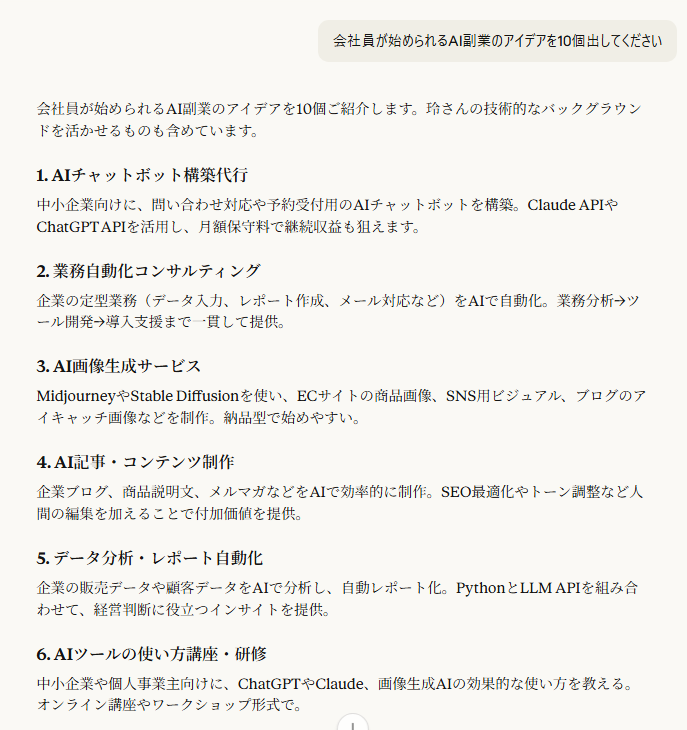 Claude AIで副業アイデアを提案した回答画面