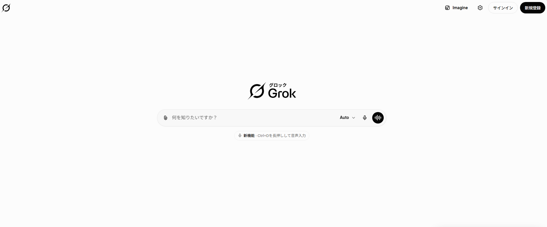 grok.comのトップページ画面