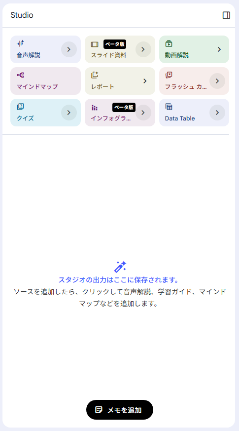 NotebookLMのStudioパネル画面