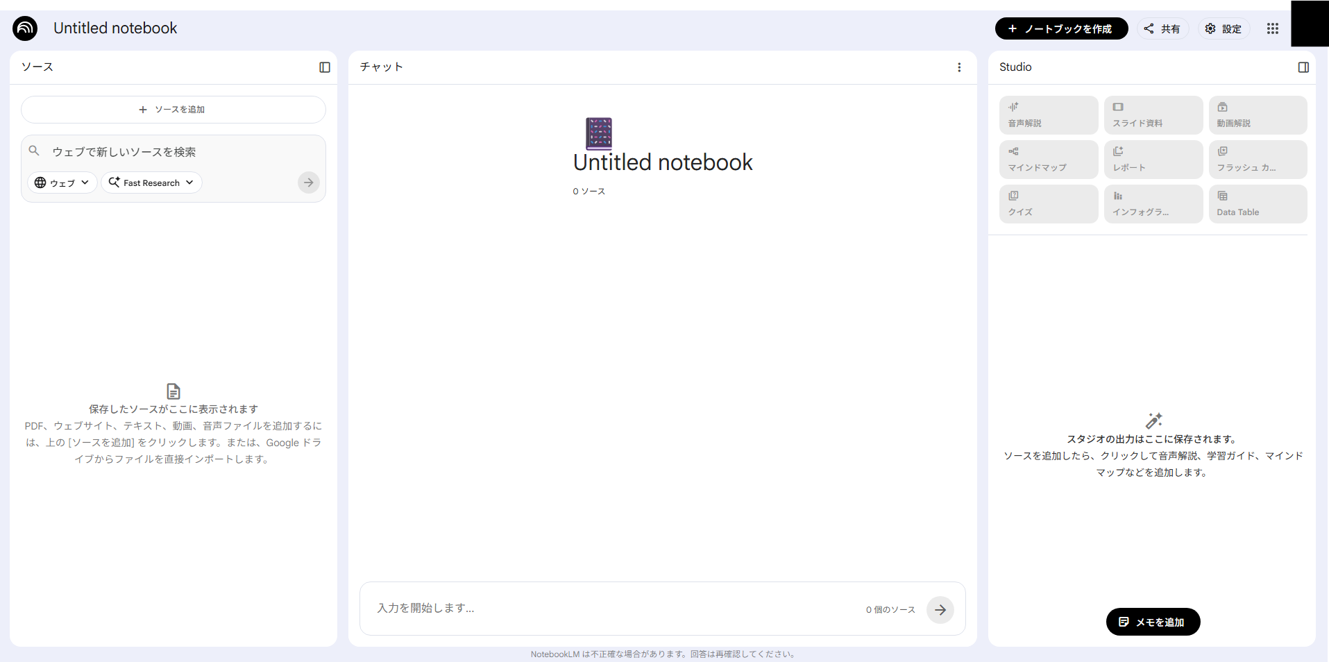 NotebookLMのトップページ画面