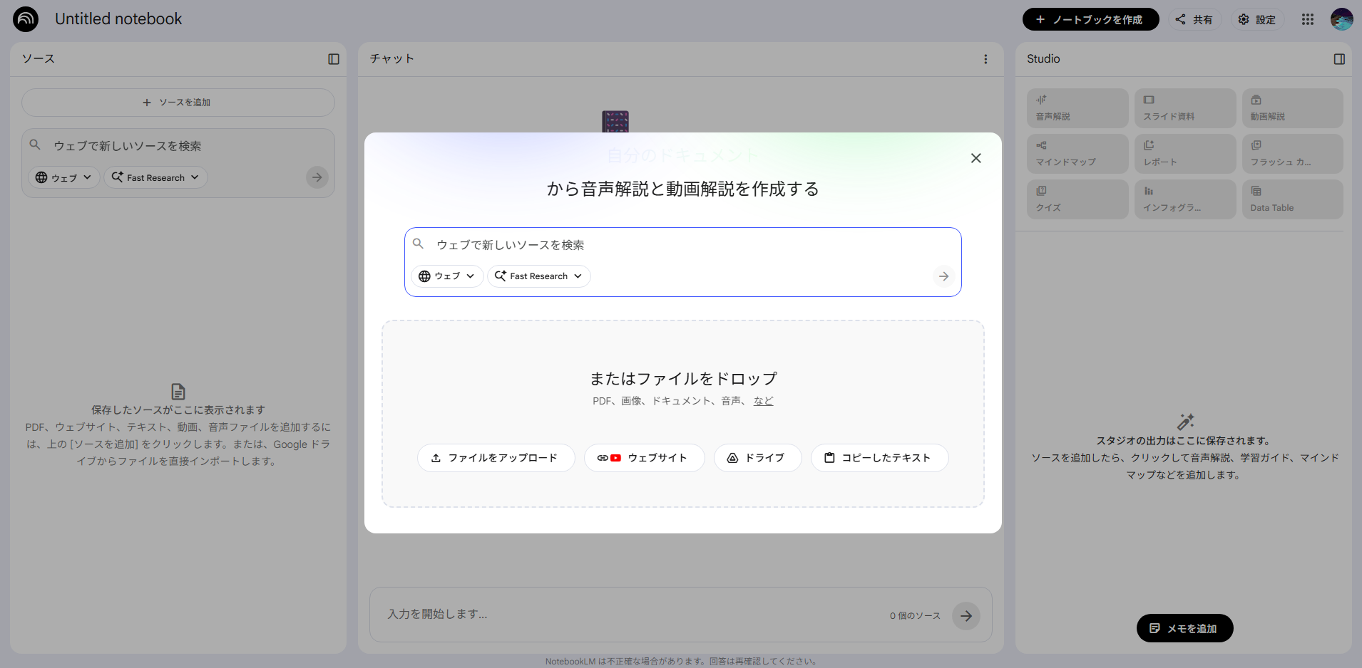 NotebookLMのノートブック作成画面