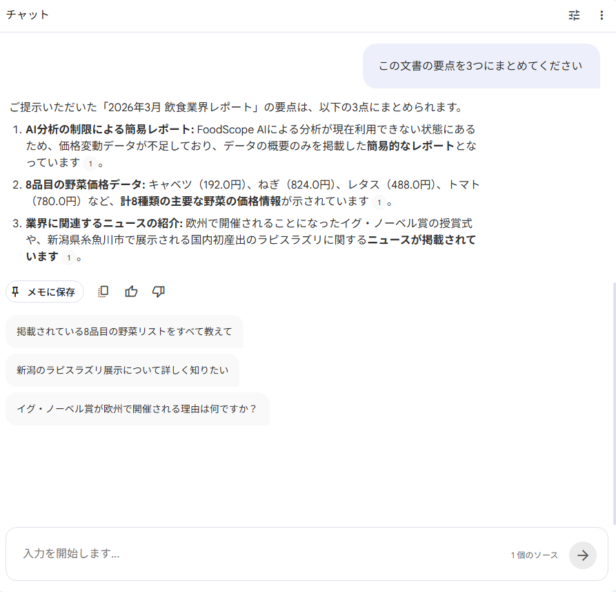 NotebookLMで質問して回答を得た画面
