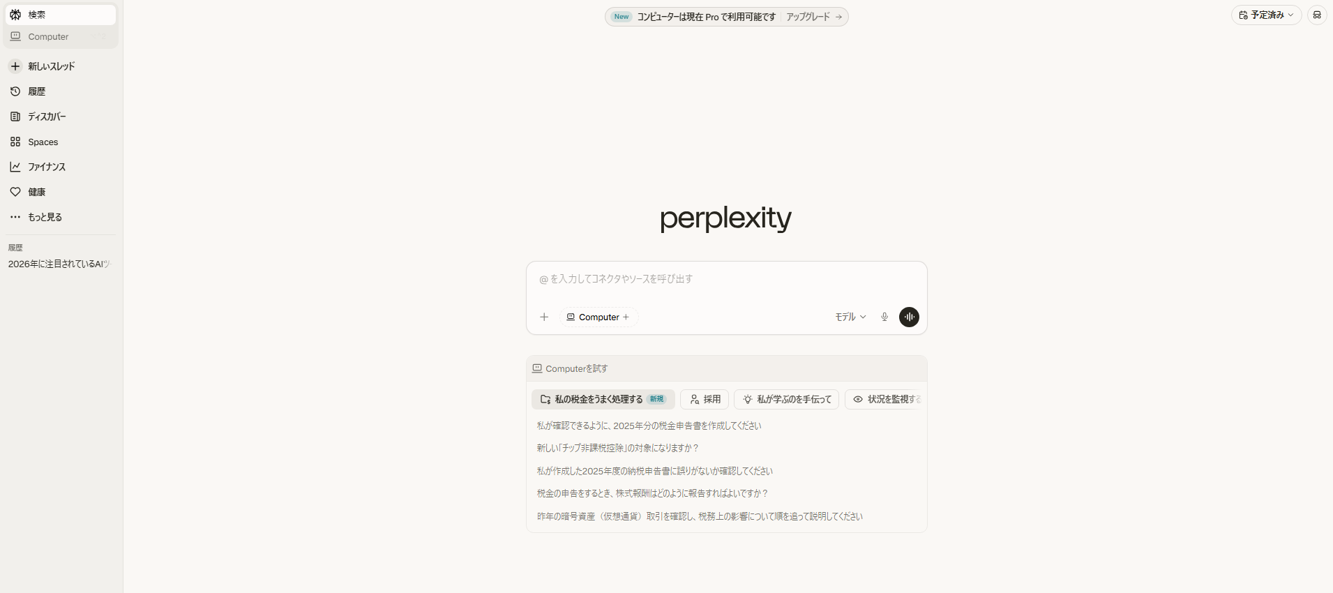 Perplexity AIのトップページ画面