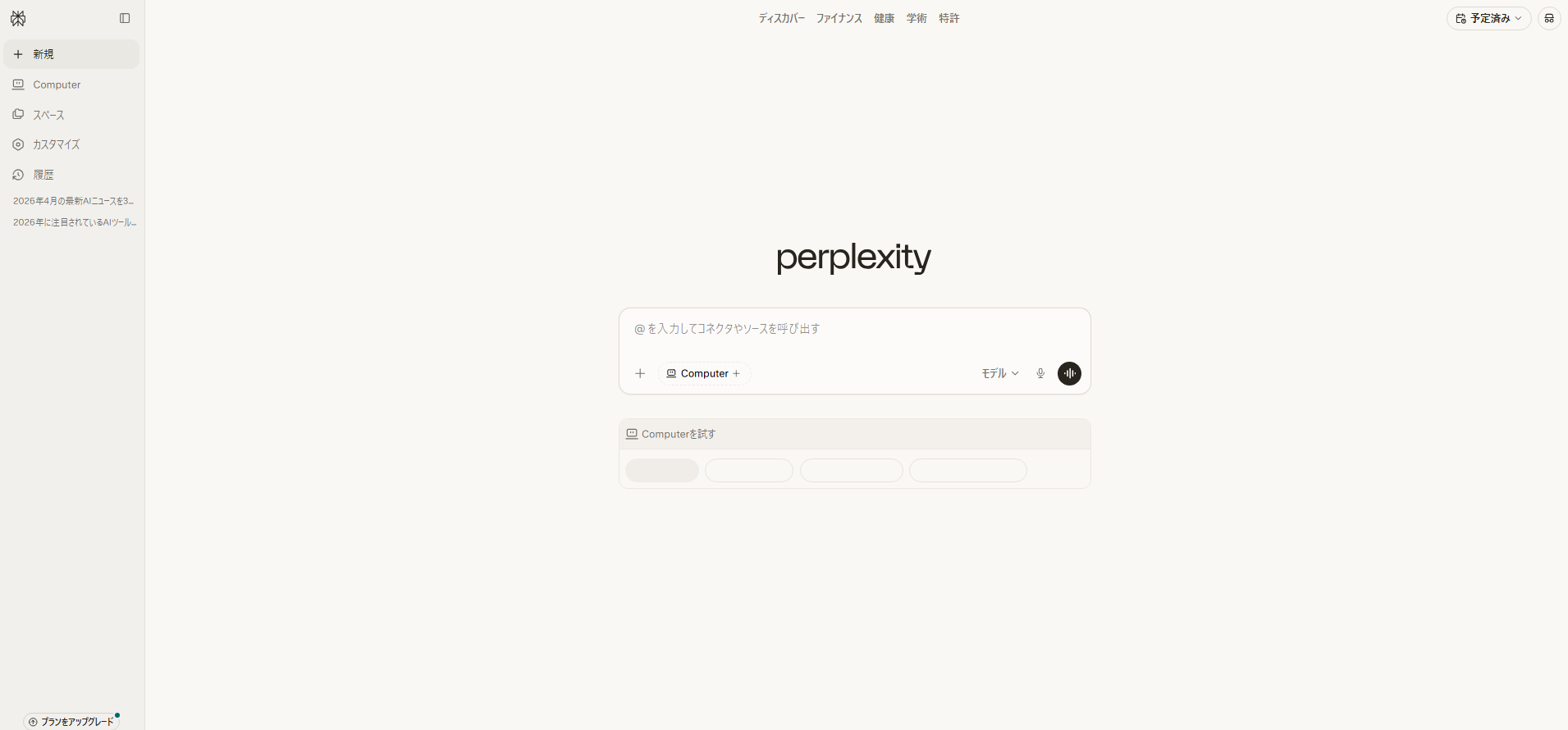 Perplexity AIのトップページ画面