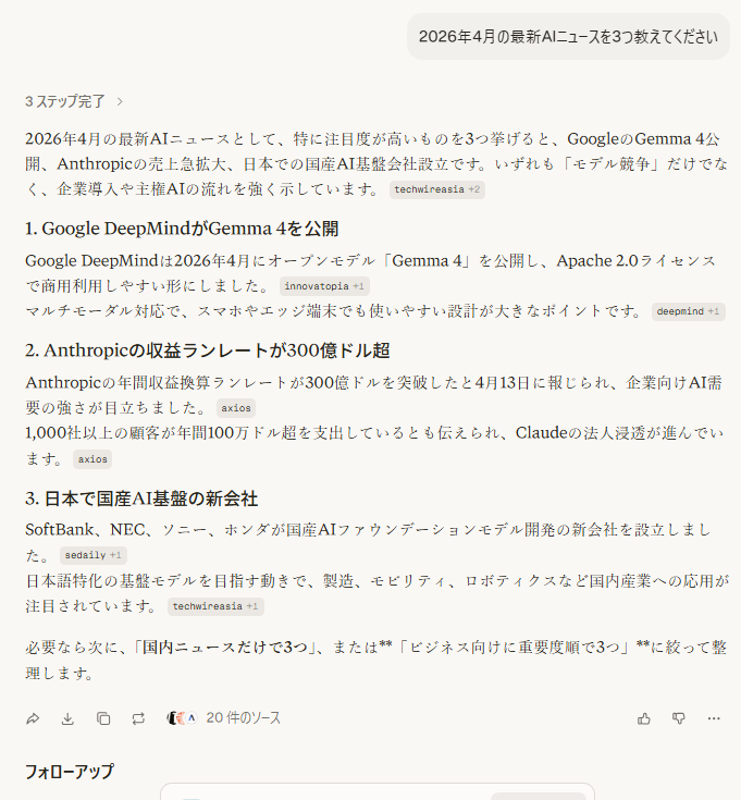 Perplexityで最新AIニュースを質問した結果
