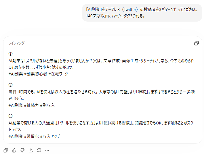 ChatGPTでSNS投稿文を生成した実演結果