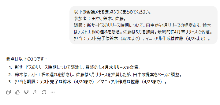 ChatGPTで議事録を要約した実演結果