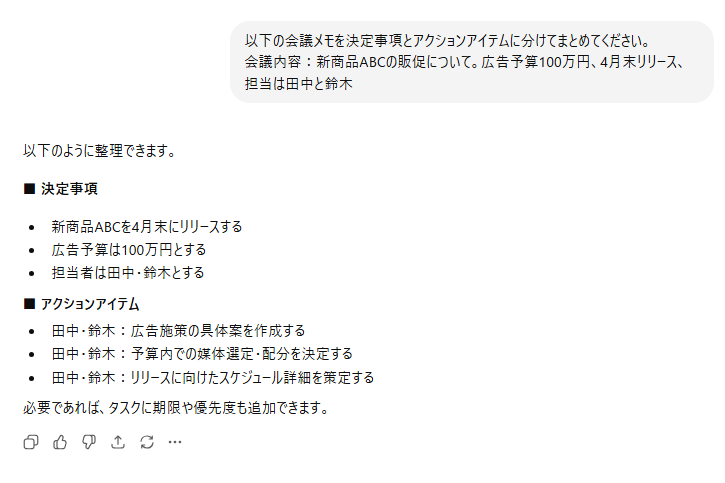 ChatGPTで会議メモを議事録に整理した結果